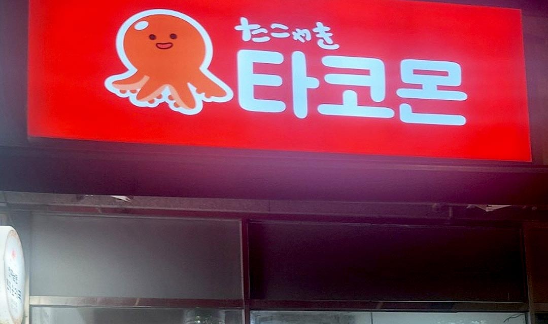타코몬 사진 2