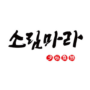 소림마라 반송점 사진 8