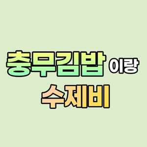 충무김밥이랑수제비 사진 6