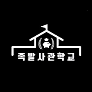 족발사관학교 명지점 사진 3