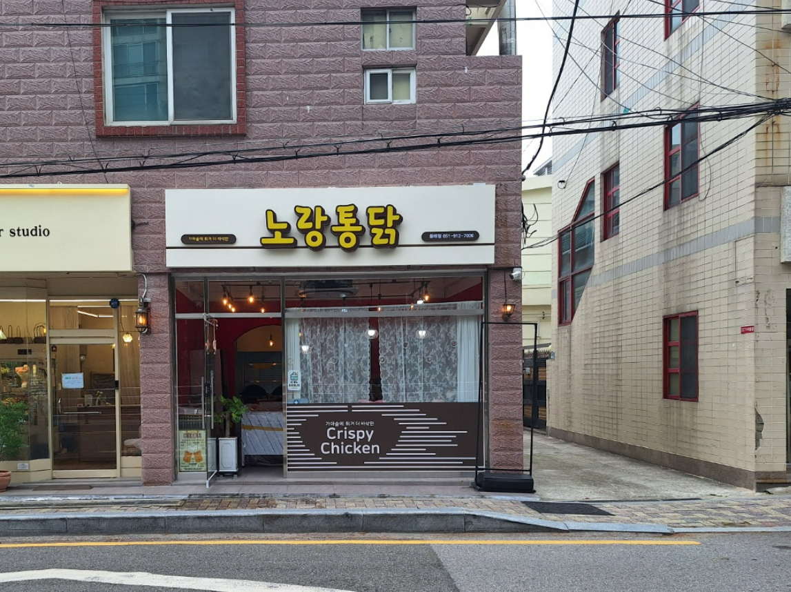 노랑통닭 동래점 대표 사진