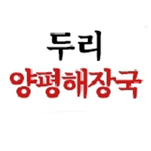 두리양평해장국 사진 7