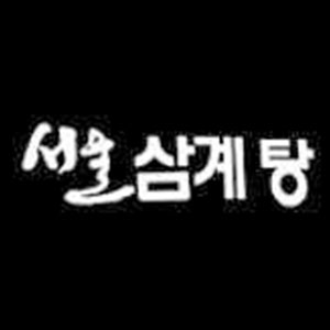 서울삼계탕 사진 3