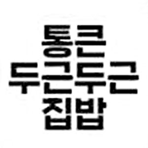 통큰 두근두근 사진 8