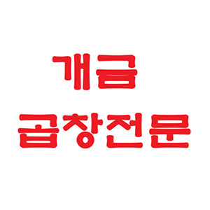 개금 곱창전문 사진 4