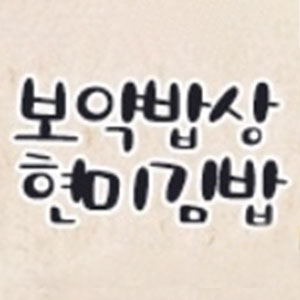 보약밥상현미김밥 화명점 사진 2