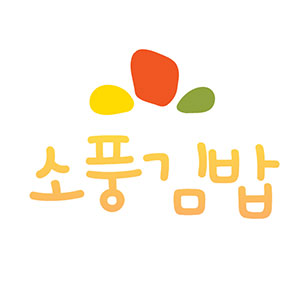소풍김밥 사진 2