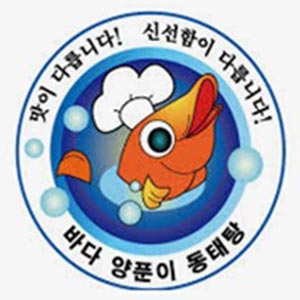 바다양푼이동태탕 통영미수점 사진 3