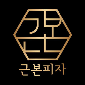 근본피자 대연점 사진 6