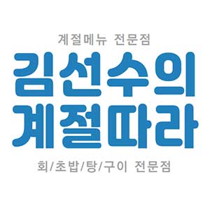 김선수의계절따라 사진 5
