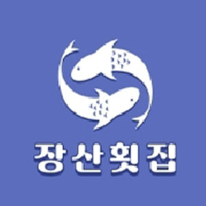 장산횟집 사진 5