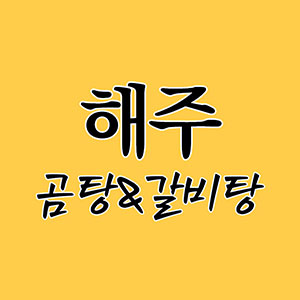 해주갈비탕 사진 6