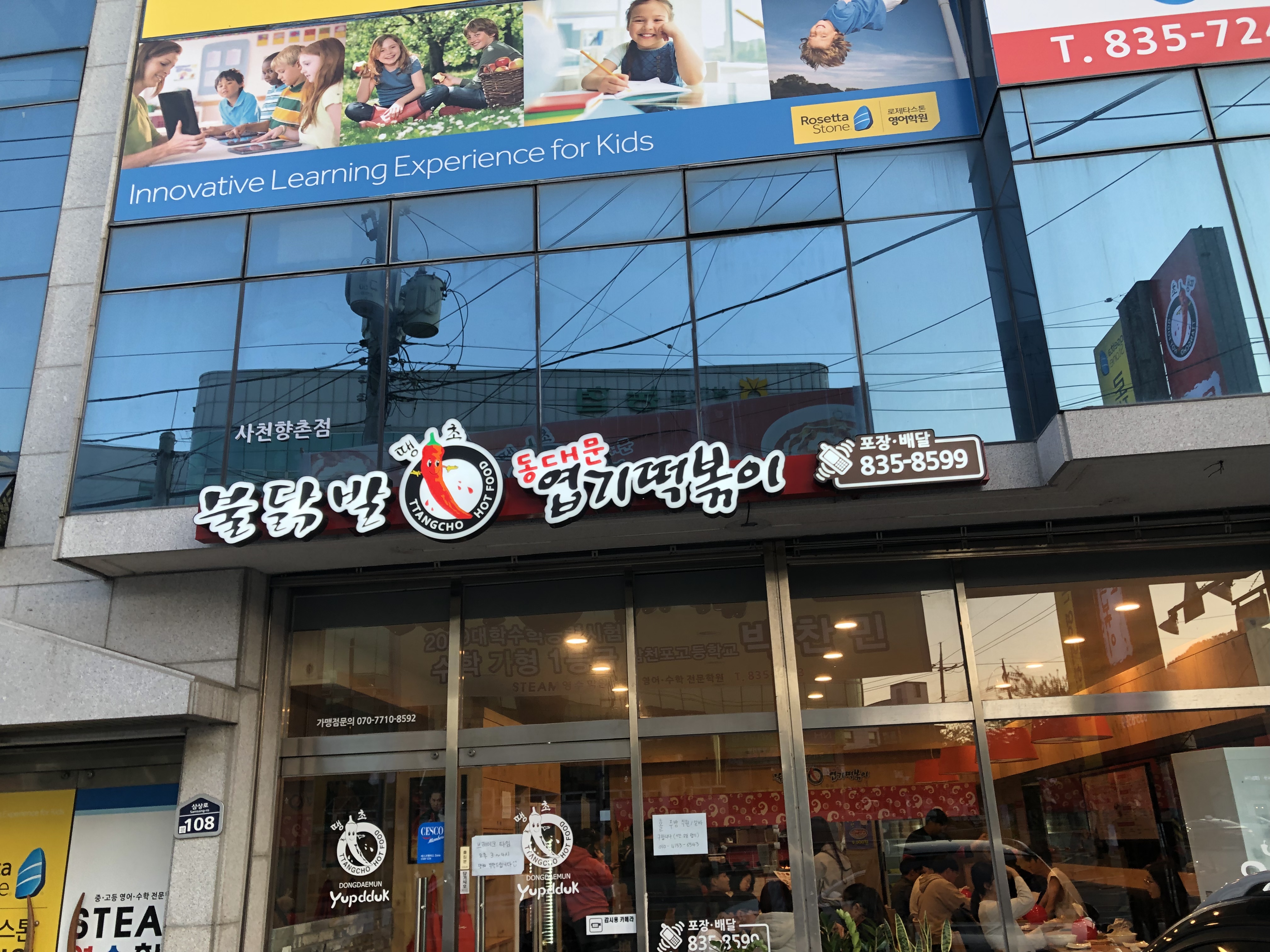 동대문엽기떡볶이 사천향촌점 사진 2