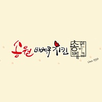 송원바베큐치킨 순천금당본점 사진 4