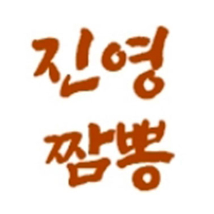 진영짬뽕 사진 4