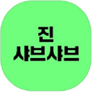 진샤브샤브 사진 3