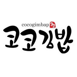 코코김밥 신평점 사진 2