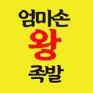 엄마손왕족발 사진 5