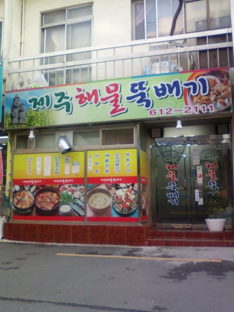 제주해물뚝배기 사진 7