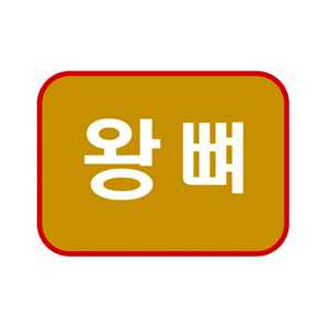 왕뼈왕오리 사진 4