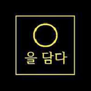 0을담다 사진 2