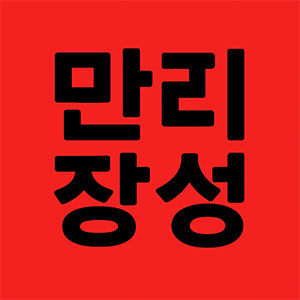 만리장성 사진 8