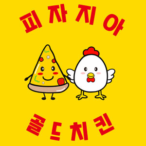 피자지아골드치킨 사진 6