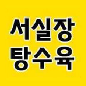 서실장탕수육 사진 3