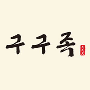 구구족 에코델타시티점 사진 4