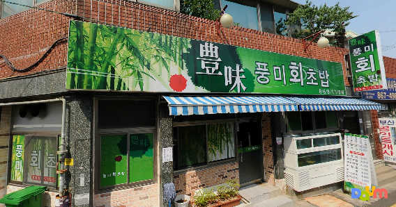 풍미회초밥 대표 사진