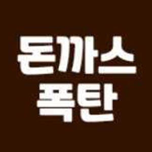 돈까스폭탄 사진 4