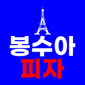 봉수아피자 통영점 사진 5
