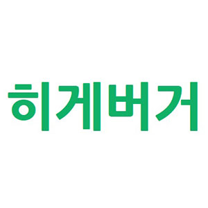 히게 사진 2