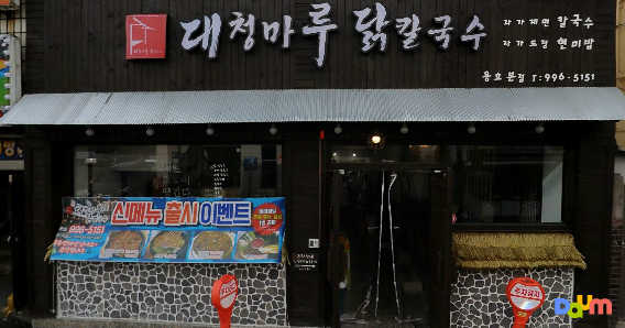 대청마루닭칼국수 용호본점 사진 2