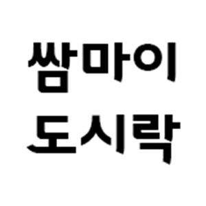 쌈마이한상 사진 3