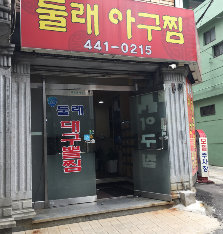 둘래아구찜 사진 5
