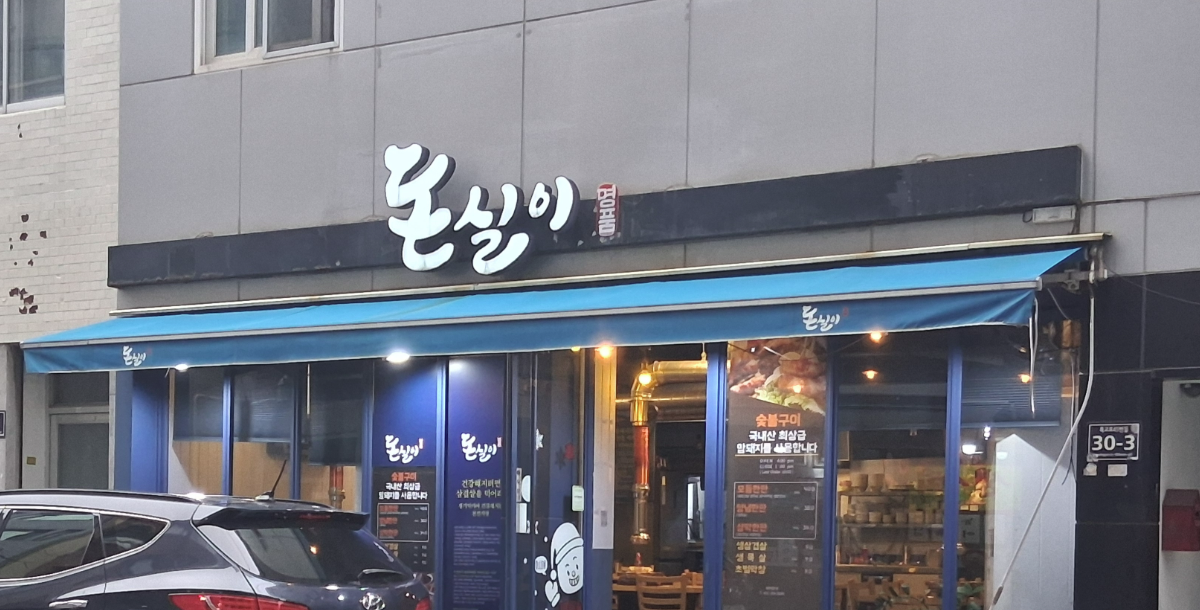 돈실이 대표 사진