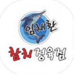 임채환참치정육점 사진 5