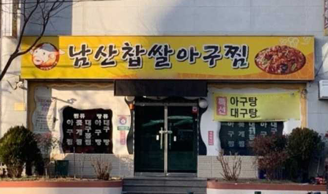 남산찹쌀아구찜 사진 2