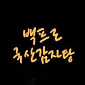 백프로국산감자탕 빛가람점 사진 8