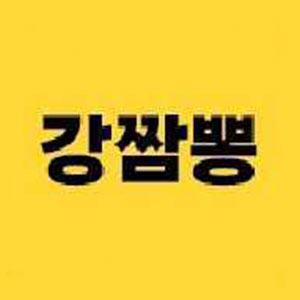 강짬뽕 사진 5