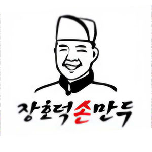 장호덕손만두 부산주례점 사진 5