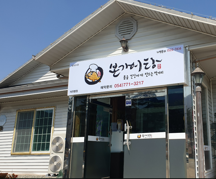 본가어탕 서라벌점 대표 사진