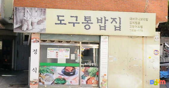 도구통밥집 대표 사진