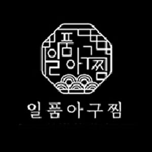 일품아구찜 사진 8