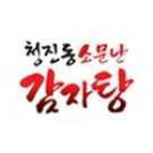 청진동소문난감자탕 사진 3