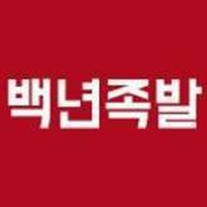백년족발 영도본점 사진 2