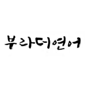 부라더연어 사진 2