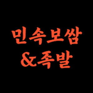 민속보쌈 사진 4