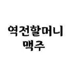 역전할머니맥주 부산동아대점 사진 4
